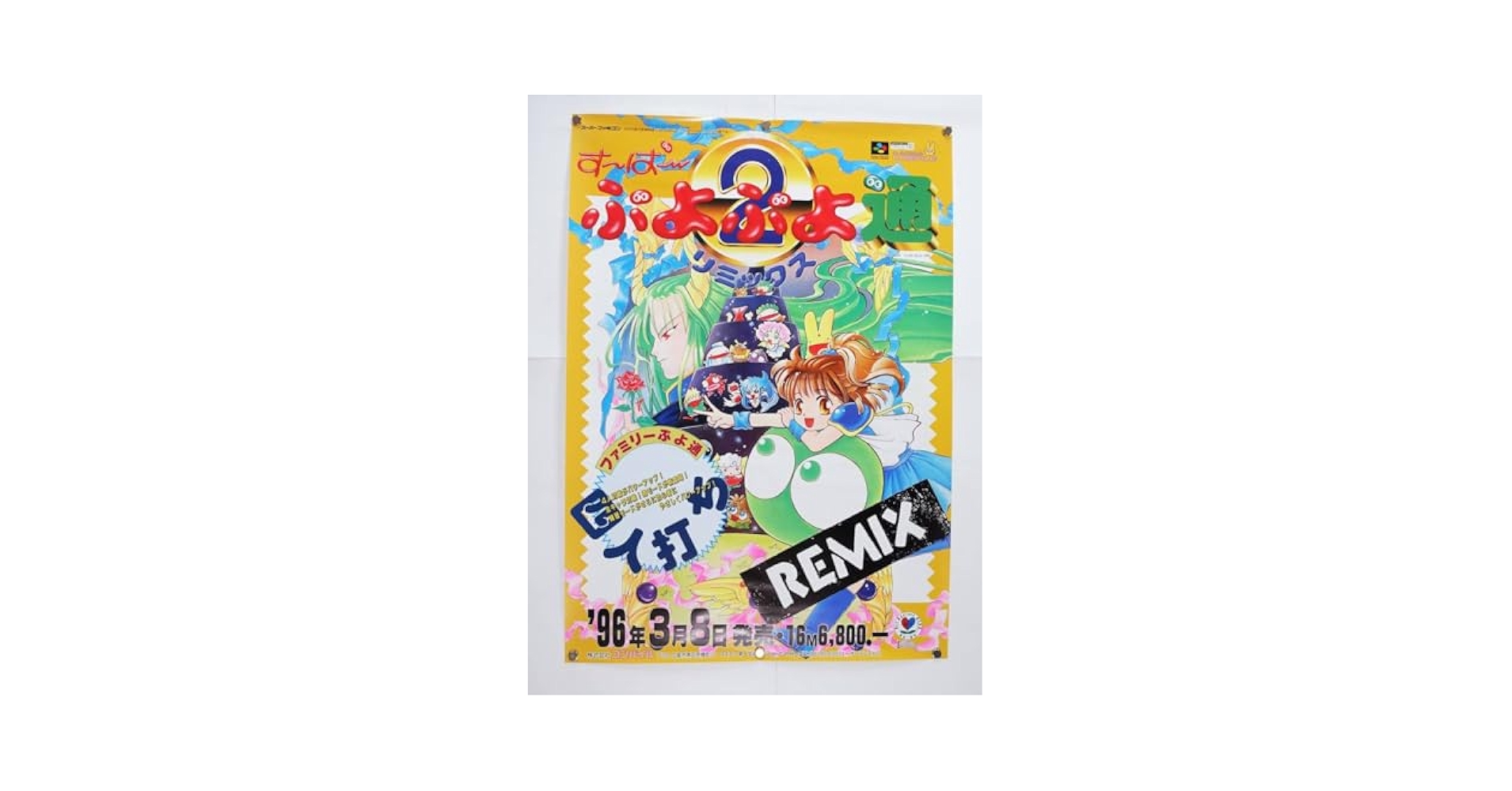 Amazon.co.jp: すーぱーぷよぷよ通リミックス ゲームポスター